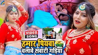 VIDEO Hamar Piyawa Chalawe Sawari Gadiya Antra Singh Priyanka  Bhojpuri Song 2021 [upl. by Lednew]