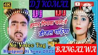 humar piyawa chalawe dijal gariya dj komal [upl. by Devinna]