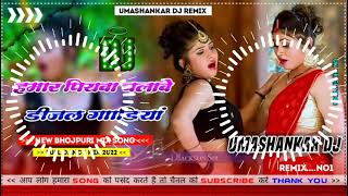 Hamar piyava chalave diesel Gadiya Bhojpuri DJ Malay music [upl. by Aidyn]